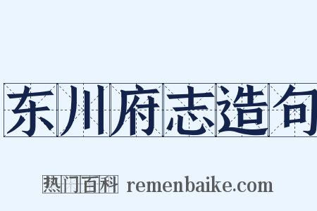 东川府志造句是什么意思的图片